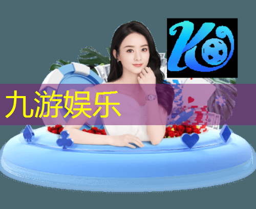 九游娱乐,足球停球技巧教练