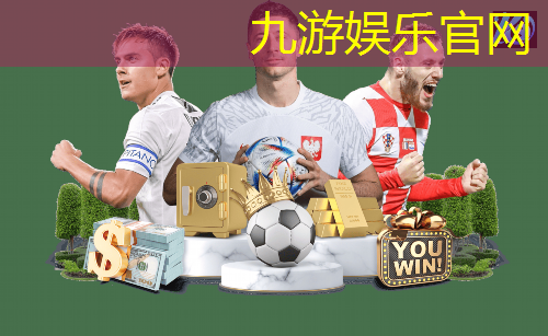 九游娱乐官网,足球比赛的竞彩玩法介绍
