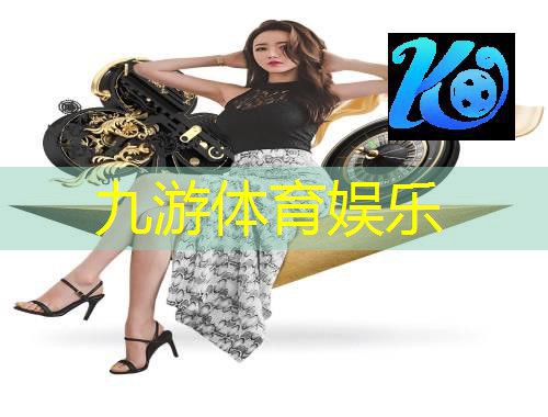九游体育娱乐,青少年足球比赛介绍